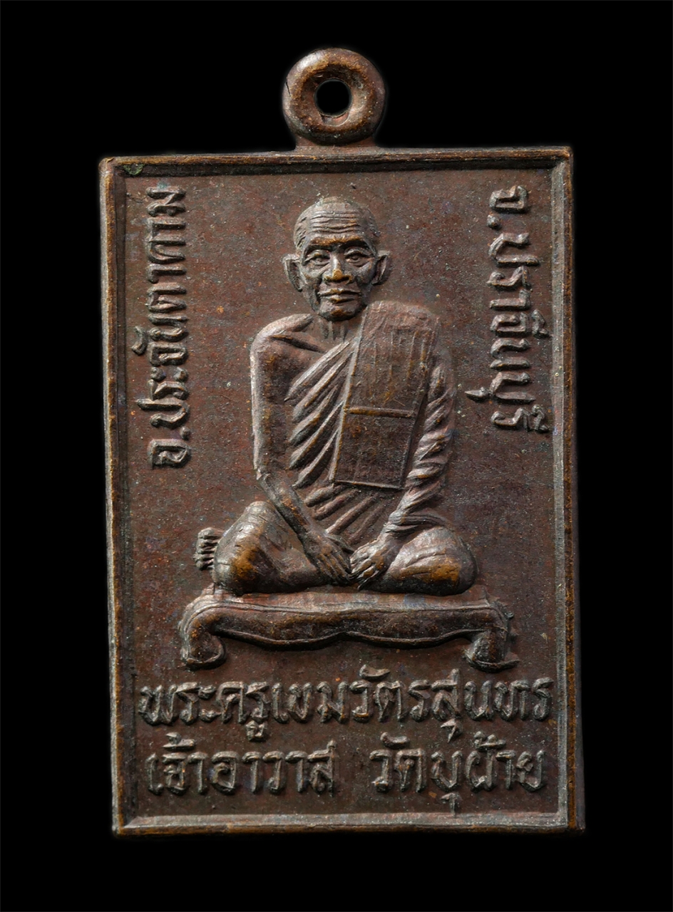 2569-04-14 (75)p.jpg - เหรียญรุ่นพิเศษ หลวงปู่จำปา เขมนิวตฺโต พระครูเขมวัตรสุนทร วัดบุฝ้าย อ.ประจันตคาม จ.ปราจีนบุรี ปี2534 เหรีญเนื้อทองดง พระเก่าสวย #2 | https://kamulet.in.th
